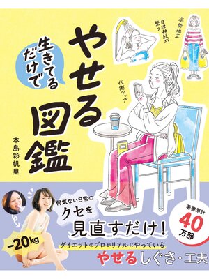 cover image of 生きてるだけでやせる図鑑
